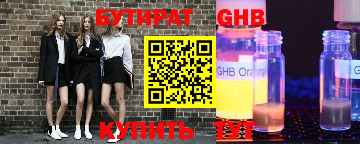 БУТИРАТ GHB  Вход с VPN  Кинель 